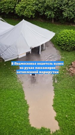 В Подмосковье водитель вынес на руках пассажиров затопленной маршрутки