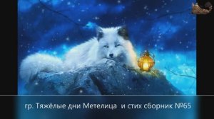 гр .Тяжёлые дни  Метелица  и стих сборник №65