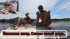 Не завелся катер! Ставим якорь Дэнфорта!