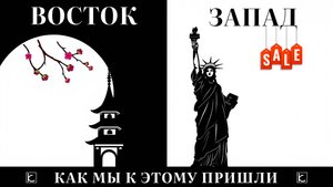 Подкаст № 2.2 Восток и Запад: история противостояния