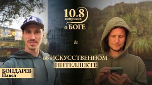 Павел БОНДАРЕВ -  глубокие инсайты простым языком об искусственном интеллекте уравновешенности и Дао