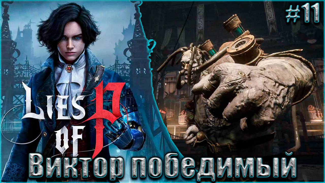 Lies of P НГ+ На русском Прохождение #11. Виктор победимый