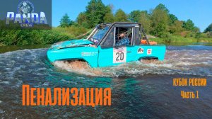 [1] PANDACREW КУБОК РОССИИ ПО ТРОФИ 2025 ЧАСТЬ 1. "Пенализация"