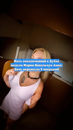 Мать покалеченной в Дубае модели Марии Ковальчук Анна: Дочь перенесла 9 операций
