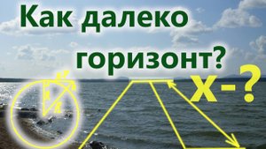 Как далеко горизонт?