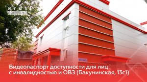 Видеопаспорт доступности для лиц с инвалидностью и ОВЗ (Бакуниская, 13с1)