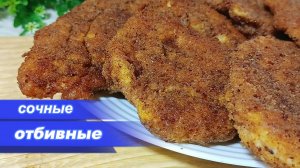 Так ОТБИВНЫЕ Вы еще не готовили! Они ТАЮТ во рту!