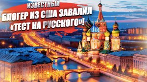 Блогер из США провалил «тест на русского» – максимум троечка!
