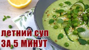 Постный летний суп из МОЛОДОГО ГОРОШКА ЗА 5 МИНУТ | Зеленый гаспачо