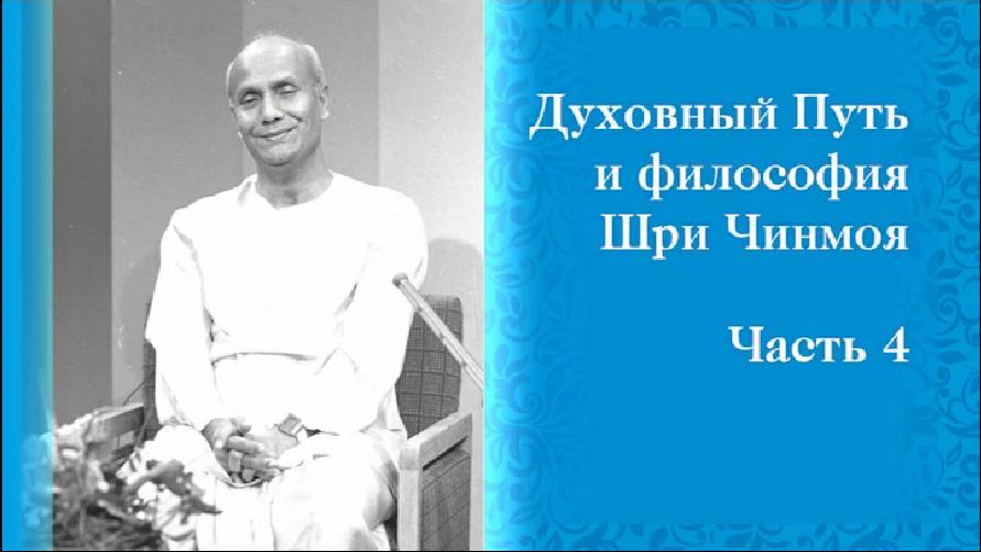 Духовный Путь и философия Шри Чинмоя. Часть 4
