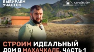 Выбираем участок под строительство идеального дома на продажу в Махачкале. Зацените локацию!