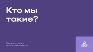 20.07.2025 | Кто мы такие? | Разжигаева С.М.