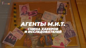 Агенты М.И.Т. (Летний лагерь хакеров и исследователей)