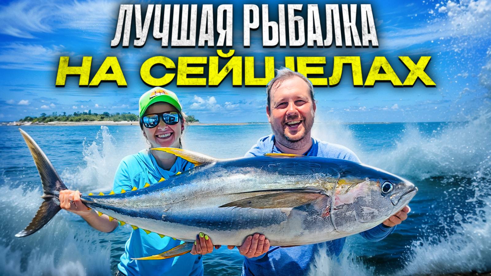 Рыбалка на Сейшелах. Охота за трофейной рыбой смотреть онлайн