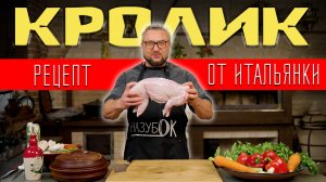 Тушенный кролик в вине с овощами по рецепту итальянки из Болоньи!