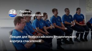 Лекция для Всероссийского студенческого корпуса спасателей! 21.07.2025