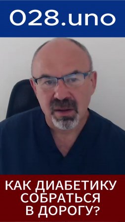 КАК ДИАБЕТИКУ СОБРАТЬСЯ В ДОРОГУ?