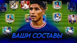 НУ ЧТО, ОЦЕНКА ВАШИХ СОСТАВОВ в FC MOBILE 25! (FIFA MOBILE)