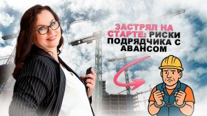 Тонкая грань аванса: Когда невыполнение - мошенничество?