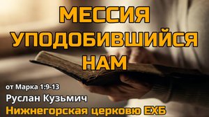 Мессия уподобившийся нам (Руслан Кузьмич)
