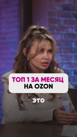 В ТОП 1 ЗА МЕСЯЦ НА OZON🔥
 #wb #маркетплейсыснуля #wildberries #вайлбериз #бизнес #юмор