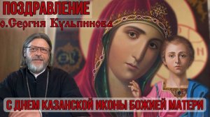 Поздравление протоиерея Сергия Кульпинова с днем Казанской иконы Божией матери