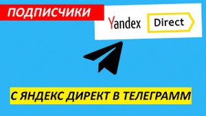 Продвижение Телеграмм канала Яндекс Директ