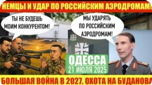 ОДЕССА 21 ИЮЛЯ 2025. МЫ ЖИВЕМ В САМОЙ ДЕМОКРАТИЧЕСКОЙ СТРАНЕ! БОЛЬШАЯ В0ЙНА 2027.ОХОТА НА БУДАНОВА