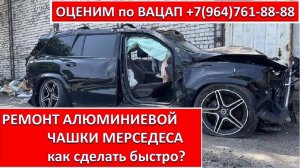 РЕМОНТ АЛЮМИНИЕВОЙ ЧАШКИ И МЕРСЕДЕСА