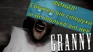 Гренни (Granny) - Финал! Убежал от двух бабок!