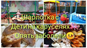 Шарлотка с клубникой/ Поехали на праздник/ Закупка продуктов/ Остались без машины