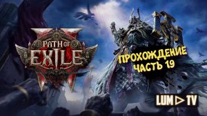 Path of Exile 2 Прохождение в 2к качестве ➤Пас оф экзайл 2 Ультра графика. Часть 19