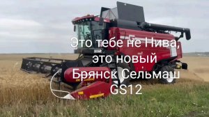 Это тебе не Нива, это новый Брянск Сельмаш GS 12.