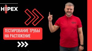 Тестирование трубы HIPEX на растяжение на 300мм. Испытание на прочность трубы и соединения.