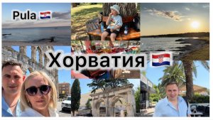 Отдых в Хорватии 2025 🇭🇷 понравилось или нет ✔️ город Pula 🇭🇷 Море 🌊 закупка продуктов Lidl