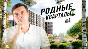 ЖК Родные кварталы — за что его выбирают семьи с детьми?