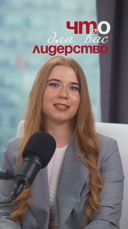 Что для вас лидерство? Если смотреть на него не снаружи, а изнутри? 🤫 #психологияличности #бизнес