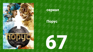 Порус 198–200 серия (сериал, 2017)