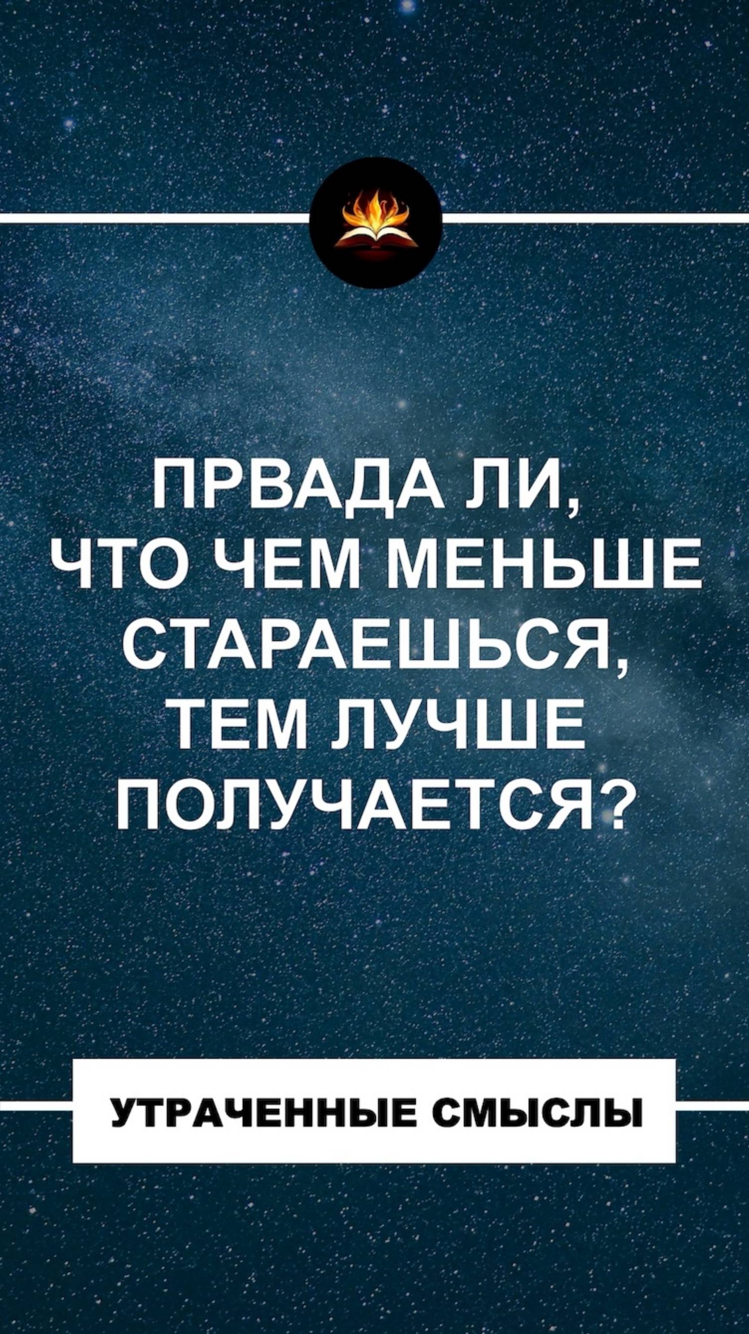 Правда ли, что чем меньше стараешься, тем лучше получается? смотреть онлайн