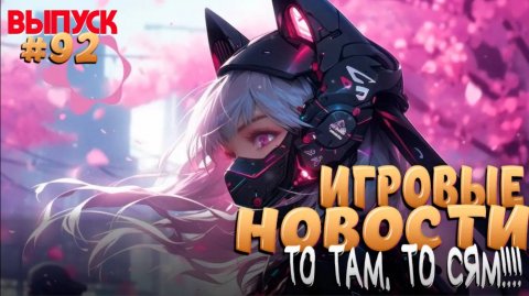 ГЛАВНЫЕ ИГРОВЫЕ НОВОСТИ НЕДЕЛИ. ВЫПУСК №92