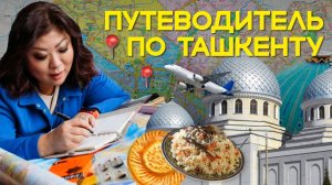 ТАШКЕНТ: Самый НЕДООЦЕНЕННЫЙ город в Узбекистане