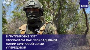 В группировке "Юг" рассказали, как прокладывают линии цифровой связи у передовой
