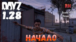 DayZ 1.28 Сервер Dark Project HARD PVE Сезон №19 , серия №1 - Начало! [2К]