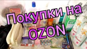 МЕГА КЛАССНЫЕ Покупки на OZON за ОТЗЫВЫ и Баллы / Июль 2025
