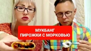 МУКБАНГ ПИРОЖКИ С МОРКОВКОЙ