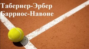 Табернер-Эрбер, Барриос-Навоне прогнозы на теннис 21 июля 2025