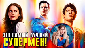 ДЖЕЙМС ГАНН УНИЧТОЖИЛ ХЕЙТЕРОВ? МНЕНИЕ О ФИЛЬМЕ СУПЕРМЕН! (плюс разбор сцен после титров)