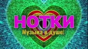 нотки клип