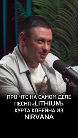 Про что на самом деле песня «Lithium» Курта Кобейна из Nirvana