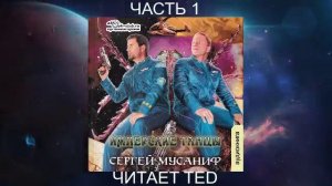 Сергей Мусаниф "Имперские танцы" (книга 1) "Имперские танцы" (часть 1)